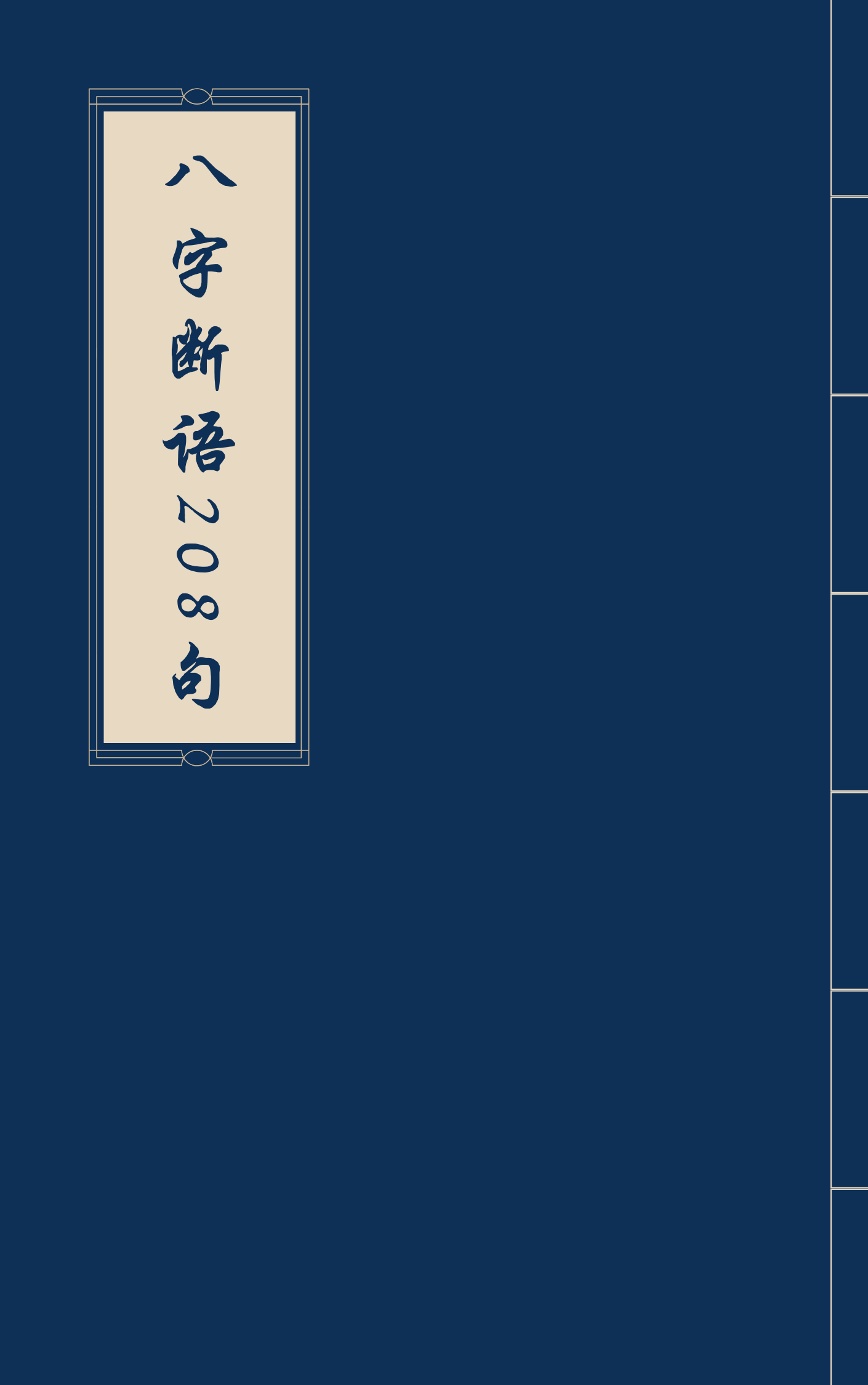 八字断语208句